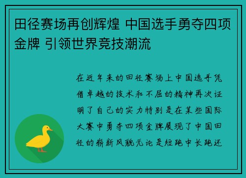田径赛场再创辉煌 中国选手勇夺四项金牌 引领世界竞技潮流