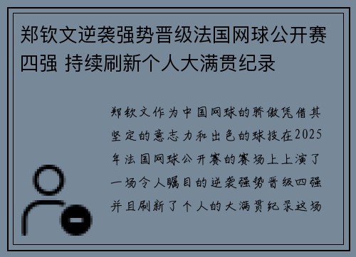 郑钦文逆袭强势晋级法国网球公开赛四强 持续刷新个人大满贯纪录