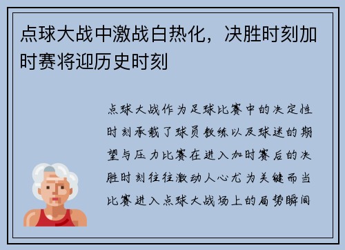 点球大战中激战白热化,决胜时刻加时赛将迎历史时刻