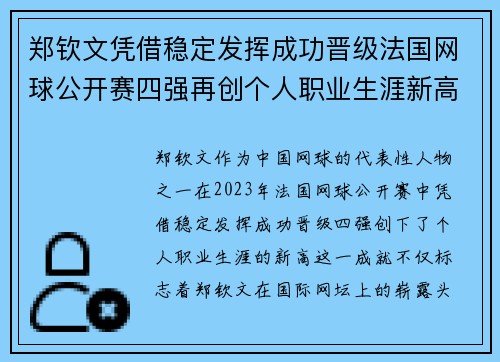郑钦文凭借稳定发挥成功晋级法国网球公开赛四强再创个人职业生涯新高