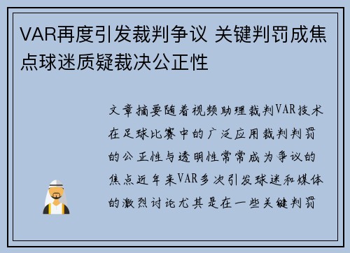 VAR再度引发裁判争议 关键判罚成焦点球迷质疑裁决公正性