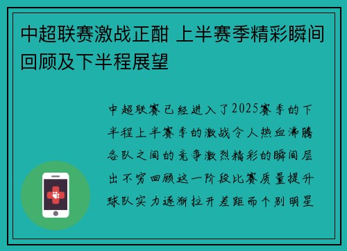 中超联赛激战正酣 上半赛季精彩瞬间回顾及下半程展望