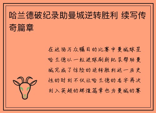 哈兰德破纪录助曼城逆转胜利 续写传奇篇章