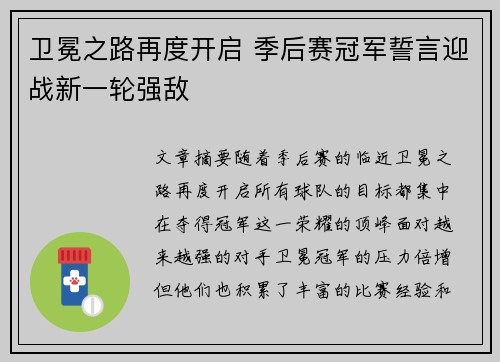 卫冕之路再度开启 季后赛冠军誓言迎战新一轮强敌