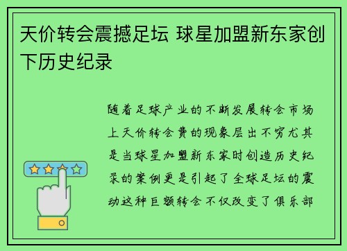 天价转会震撼足坛 球星加盟新东家创下历史纪录