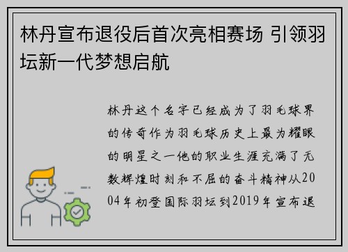 林丹宣布退役后首次亮相赛场 引领羽坛新一代梦想启航