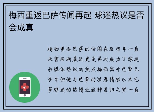 梅西重返巴萨传闻再起 球迷热议是否会成真