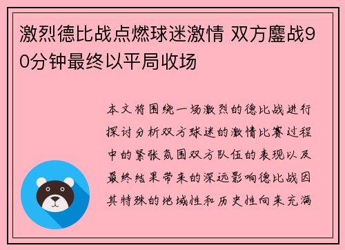 激烈德比战点燃球迷激情 双方鏖战90分钟最终以平局收场
